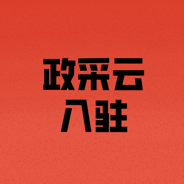 浪卡子政采云注册