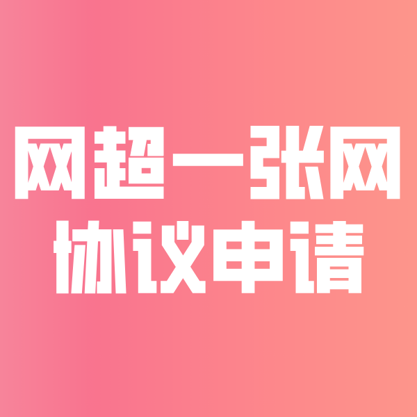 浪卡子网超一张网协议申请