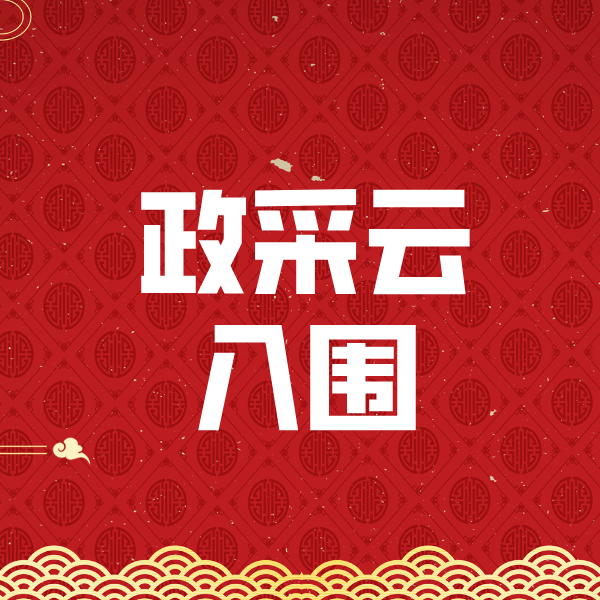 浪卡子政采云入围
