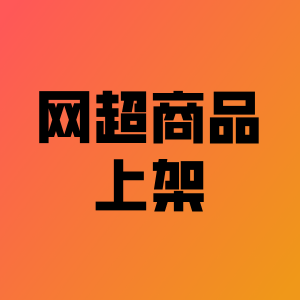 浪卡子政采云产品上架