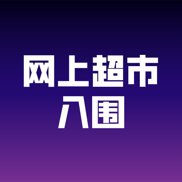 浪卡子政采云网上超市入围